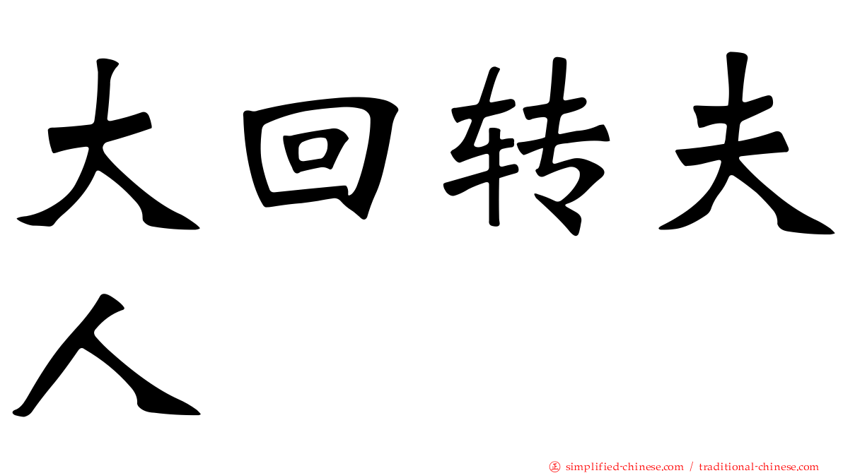 大回转夫人　